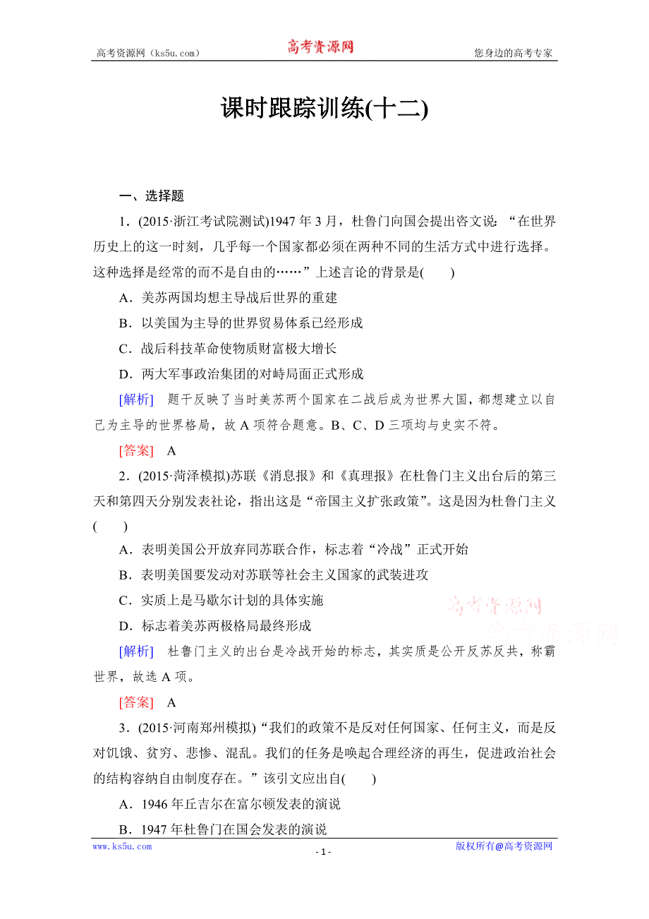 《与名师对话》2017届高考历史一轮总复习课标版练习：第五单元 科学社会主义理论与实践及当今世界的政治格局 课时跟踪训练12 WORD版含答案.doc_第1页