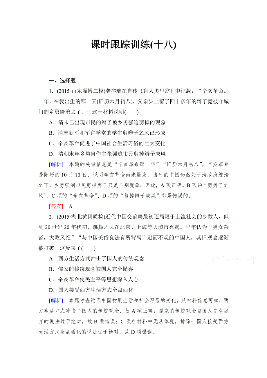 《与名师对话》2017届高考历史一轮总复习课标版练习：第八单元 近代中国资本主义的曲折发展和中国近现代社会生活的变迁 课时跟踪训练18 WORD版含答案.doc_第1页