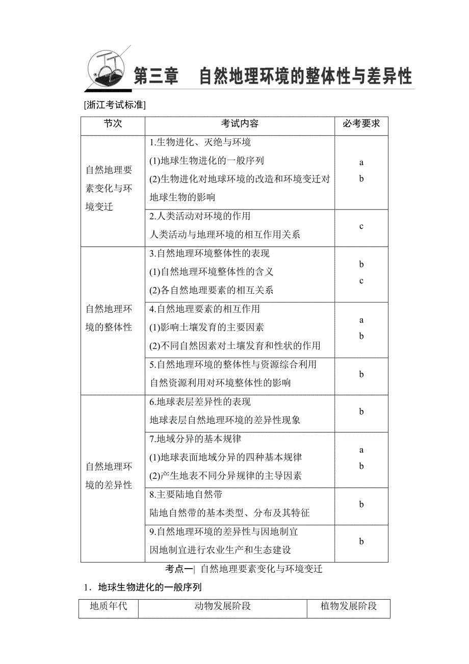 2018北师大版地理高考一轮复习教师用书-第3单元 17-18版 第3章 自然地理环境的整体性与差异性 WORD版含解析.doc_第1页