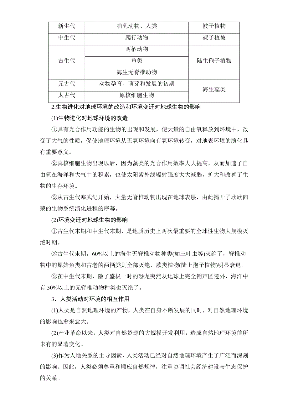 2018北师大版地理高考一轮复习教师用书-第3单元 17-18版 第3章 自然地理环境的整体性与差异性 WORD版含解析.doc_第2页