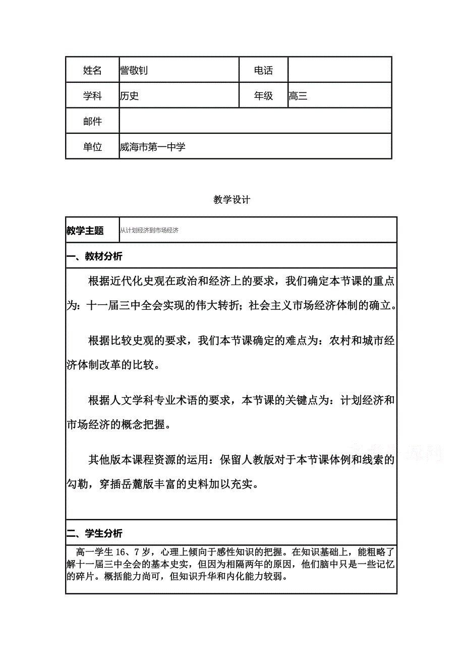 2015年山东教师全员远程研修优秀作业 高中历史岳麓版必修二教案 第19课 经济体制改革7.doc_第1页