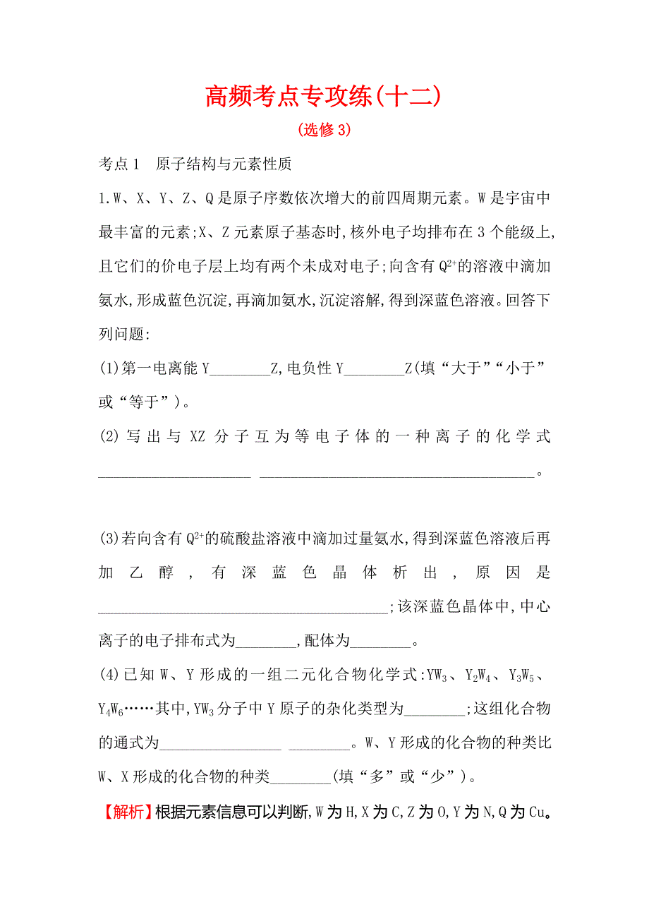 2020人教版高考化学一轮复习高频考点专攻练（十二） WORD版含解析.doc_第1页