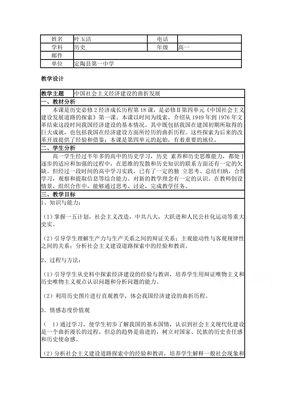 2015年山东教师全员远程研修优秀作业 高中历史岳麓版必修二教案 第18课 中国社会主义经济建设的曲折发展14.doc_第1页