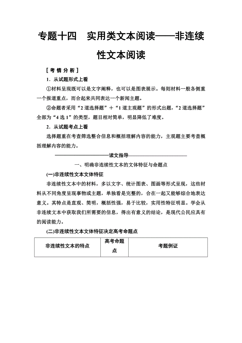 2020人教版高中语文一轮复习教师用书：第3部分 专题14　第1讲　非连续性文本选择题的解法 WORD版含答案.doc_第1页