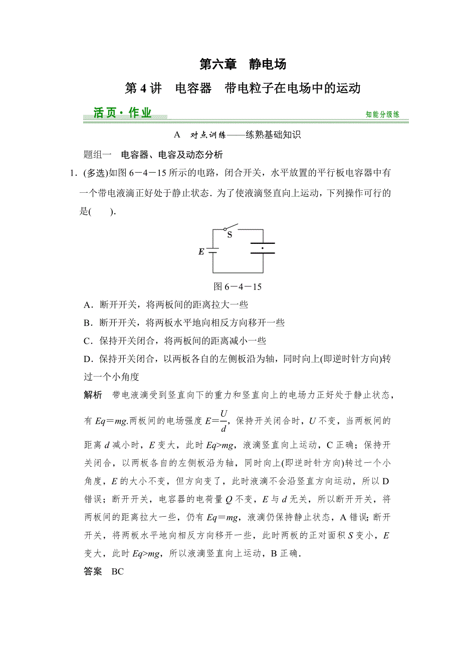 《创新设计》2015高考物理（鲁科版）一轮知能分级练：第6章 第4讲 电容器　带电粒子在电场中的运动.doc_第1页