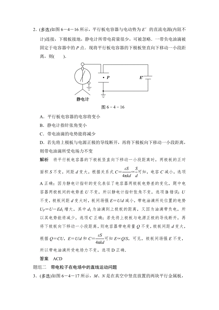 《创新设计》2015高考物理（鲁科版）一轮知能分级练：第6章 第4讲 电容器　带电粒子在电场中的运动.doc_第2页