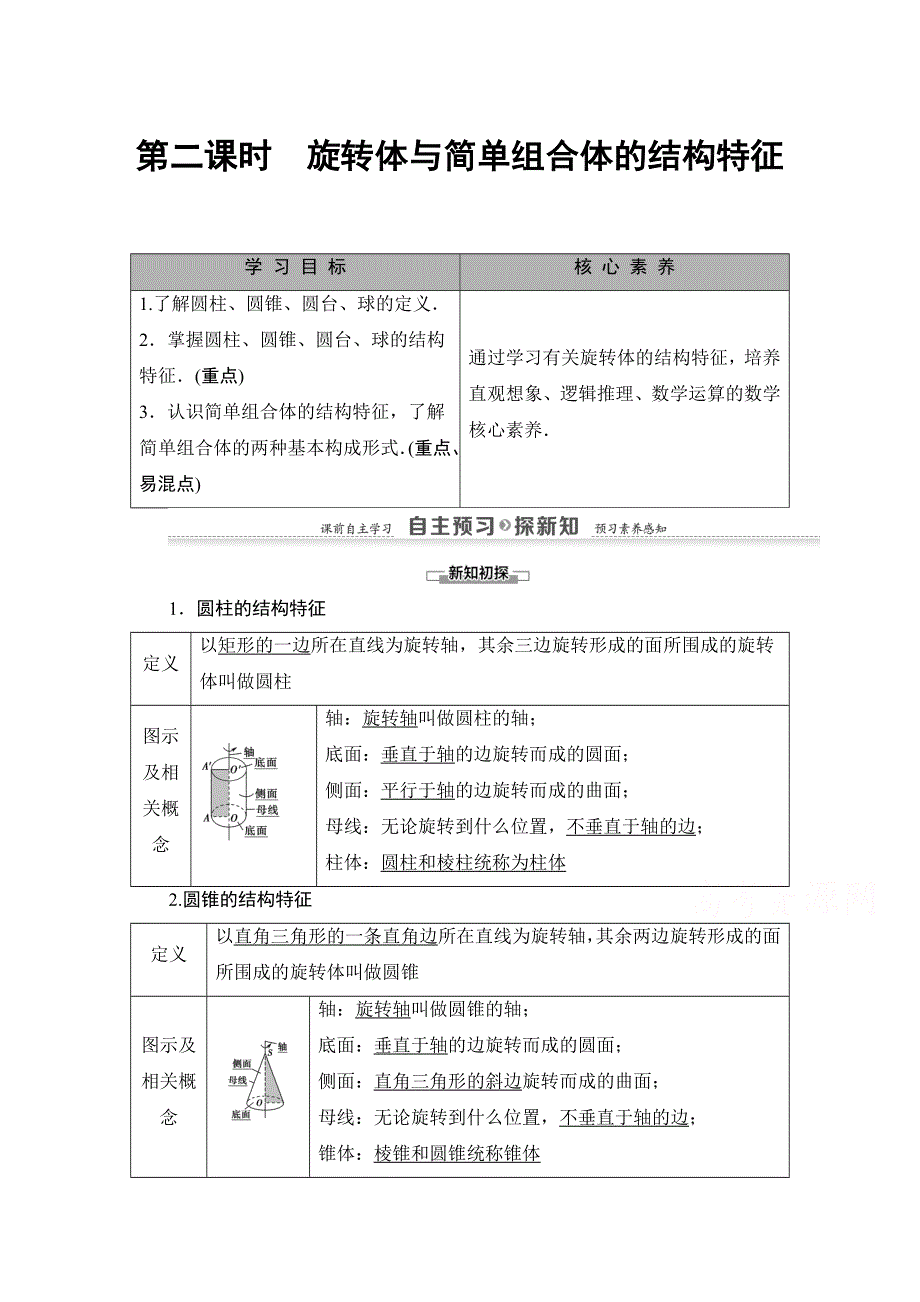 2020-2021学年人教A版数学必修2学案：第1章 1-1 第2课时　旋转体与简单组合体的结构特征 WORD版含解析.doc_第1页