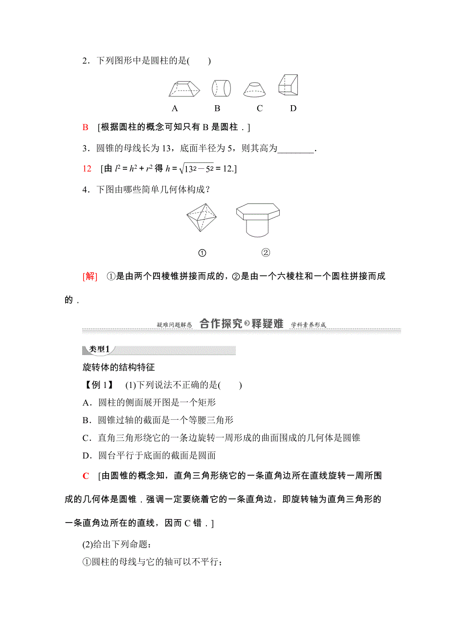 2020-2021学年人教A版数学必修2学案：第1章 1-1 第2课时　旋转体与简单组合体的结构特征 WORD版含解析.doc_第3页