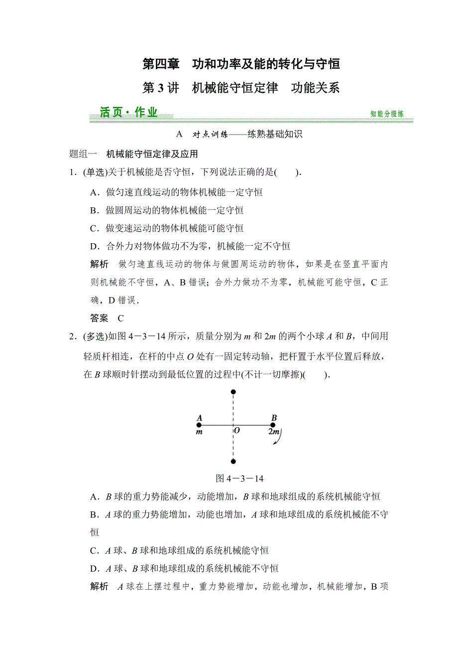 《创新设计》2015高考物理（鲁科版）一轮知能分级练：第4章 第3讲 机械能守恒定律　功能关系.doc_第1页