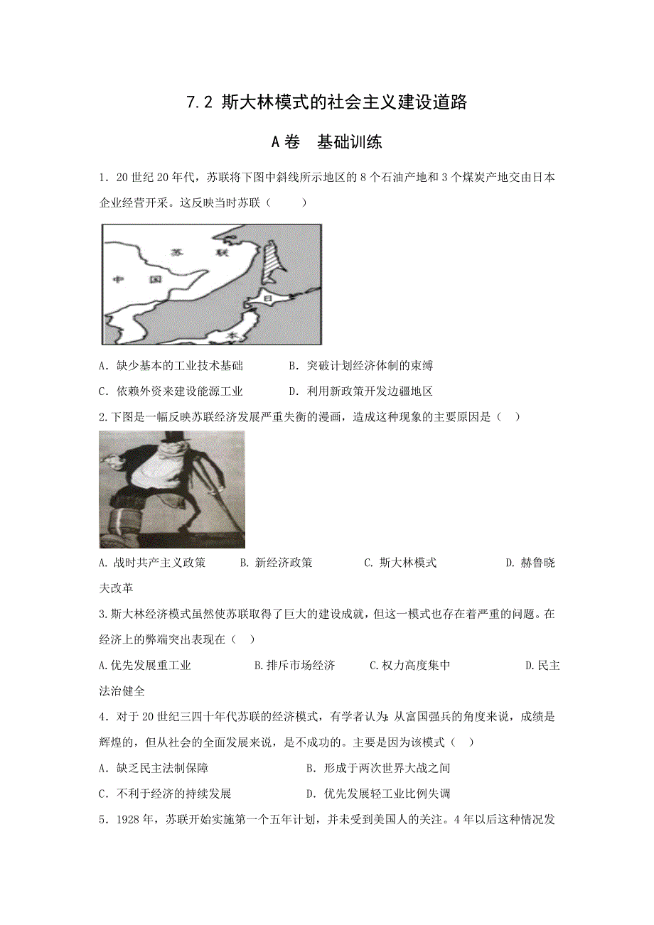 《名校推荐》河北省邢台市第二中学高中人民版历史必修二课时练：7-2 斯大林模式的社会主义建设道路 WORD版缺答案.doc_第1页