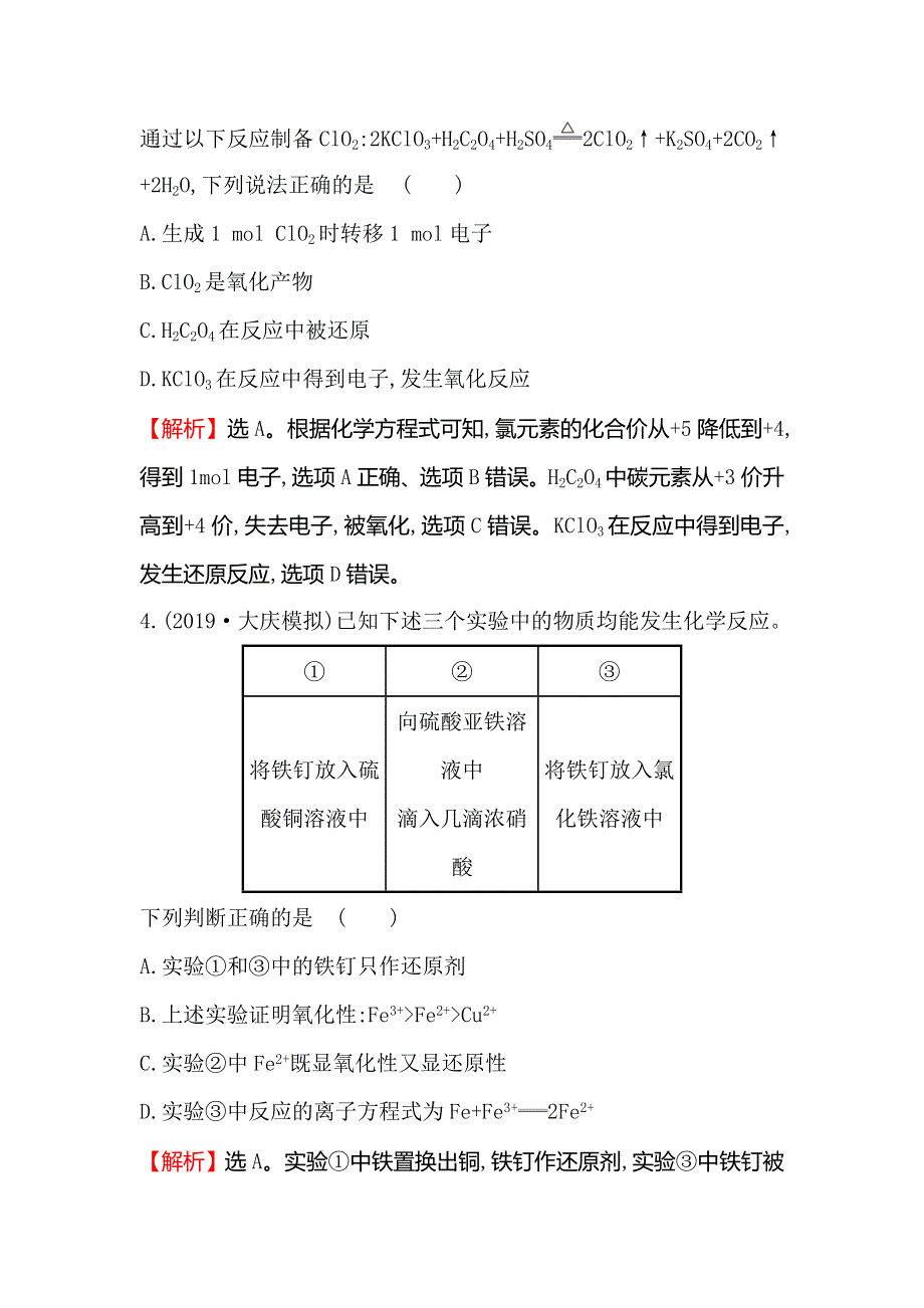 2020人教版高考化学一轮复习课时分层提升练 五 2-3氧化还原反应 WORD版含解析.doc_第3页