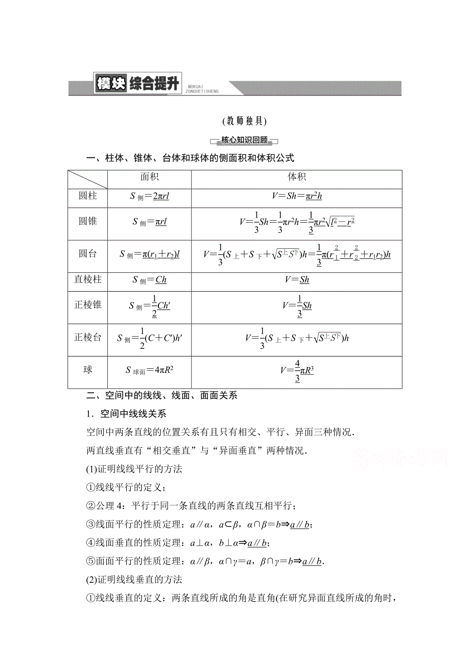 2020-2021学年人教A版数学必修2学案：模块综合提升 WORD版含解析.doc_第1页