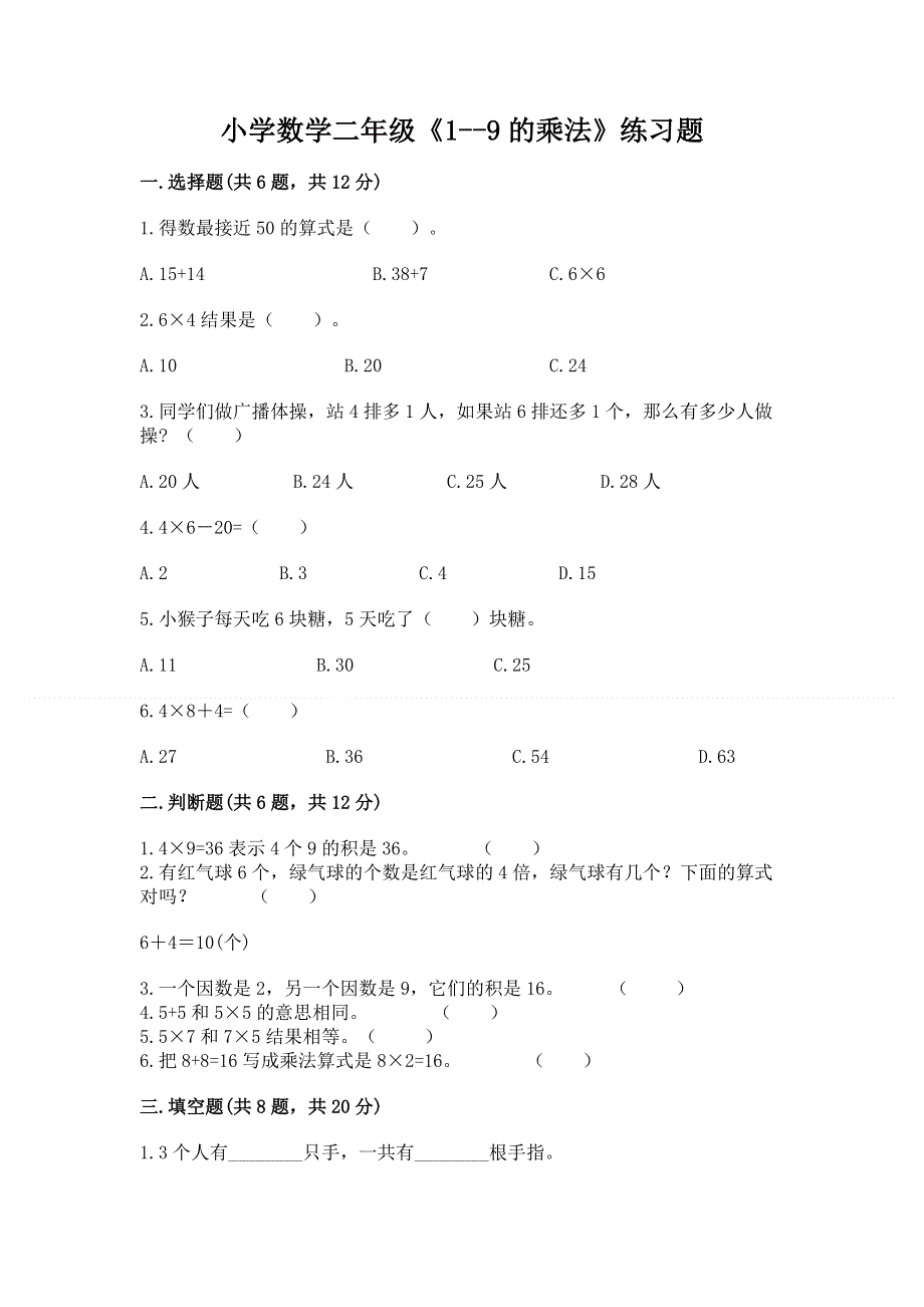 小学数学二年级《1--9的乘法》练习题及完整答案【夺冠】.docx_第1页