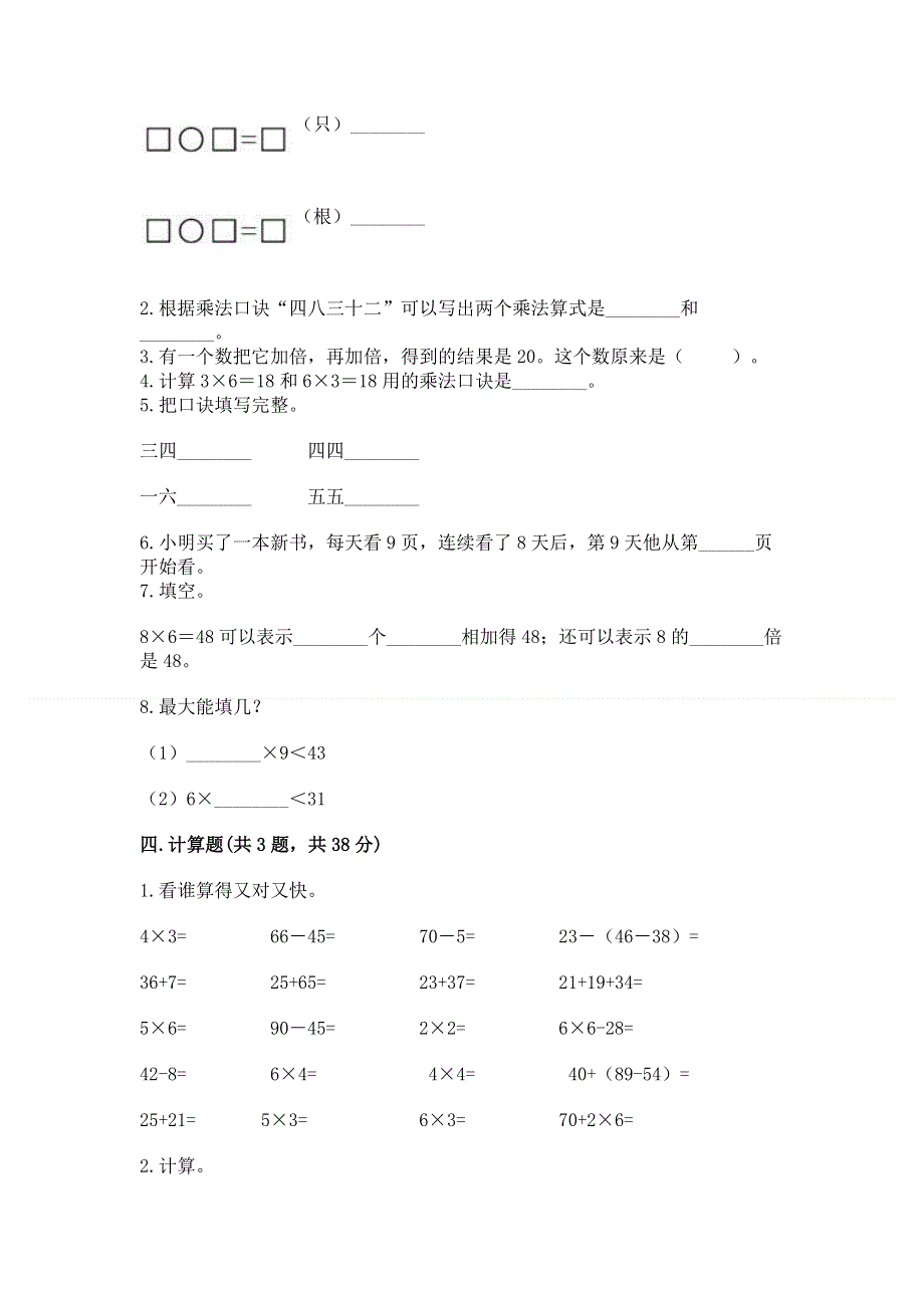 小学数学二年级《1--9的乘法》练习题及完整答案【夺冠】.docx_第2页