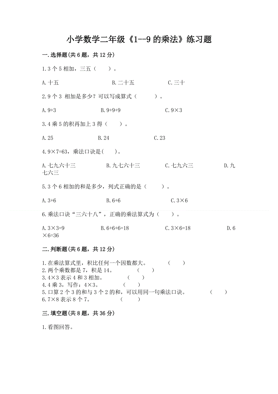 小学数学二年级《1--9的乘法》练习题及完整答案1套.docx_第1页