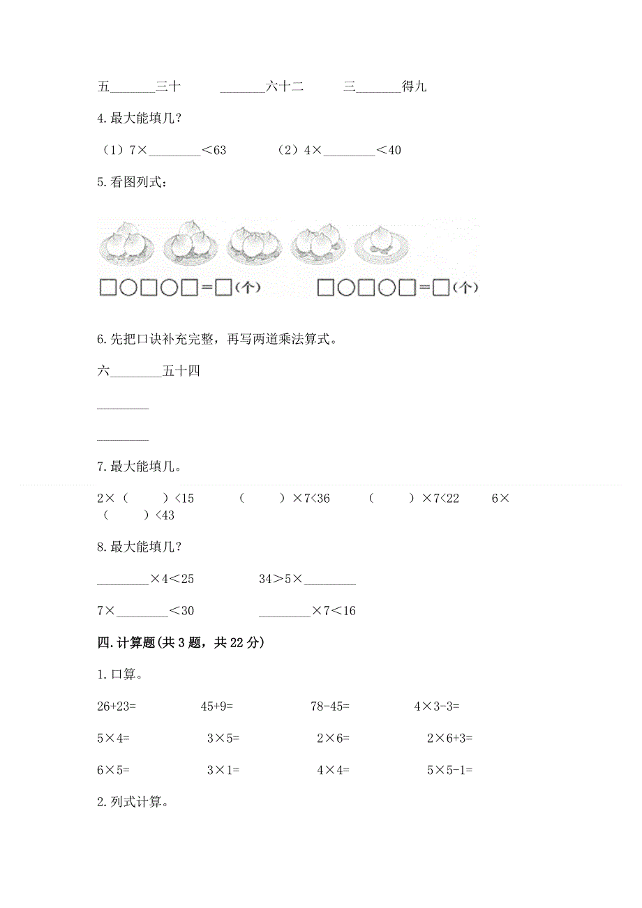 小学数学二年级《1--9的乘法》练习题及完整答案1套.docx_第3页