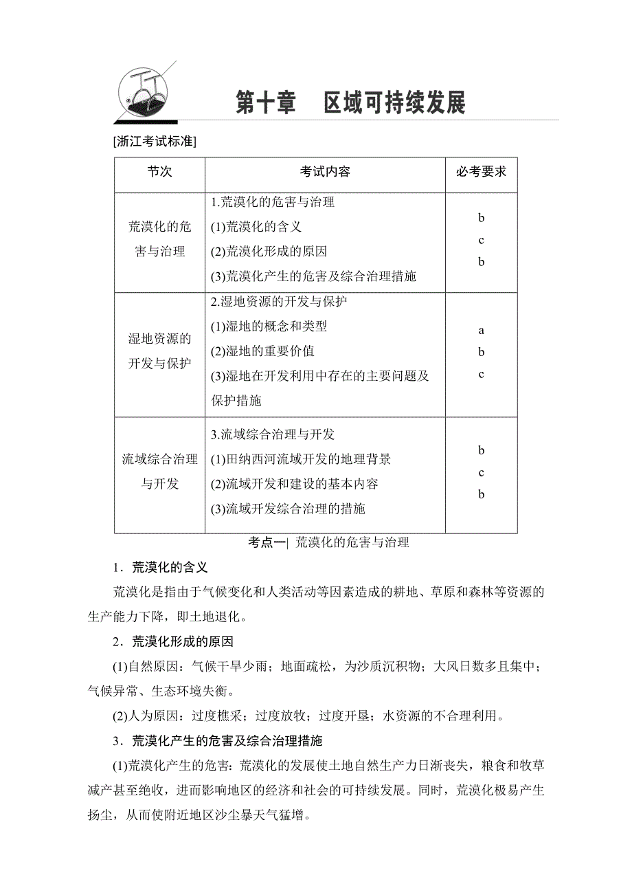 2018北师大版地理高考一轮复习教师用书-第10单元 17-18版 第10章 区域可持续发展 WORD版含解析.doc_第1页