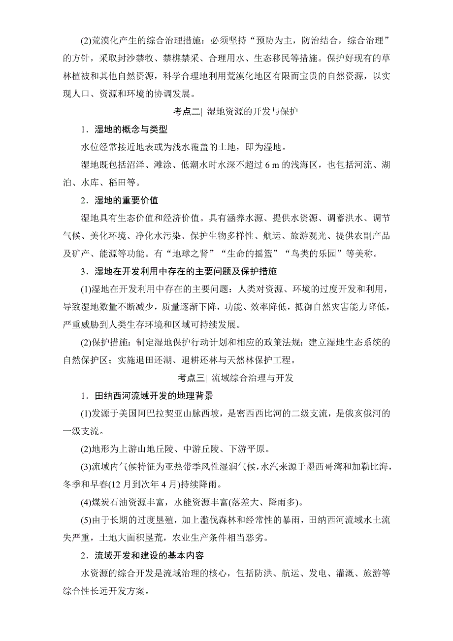 2018北师大版地理高考一轮复习教师用书-第10单元 17-18版 第10章 区域可持续发展 WORD版含解析.doc_第2页