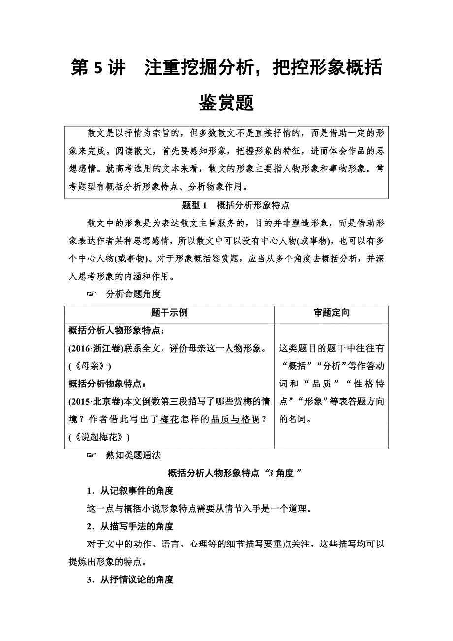 2020人教版高中语文一轮复习教师用书：第3部分 专题13　第5讲　注重挖掘分析把控形象概括鉴赏题 WORD版含答案.doc_第1页