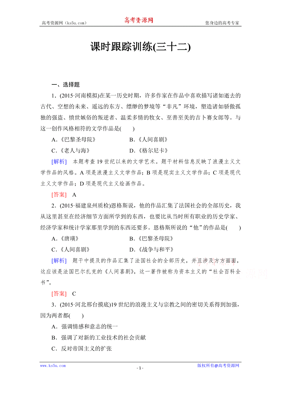 《与名师对话》2017届高考历史一轮总复习课标版练习：第十五单元 近现代以来世界的科技与文化 课时跟踪训练32 WORD版含答案.doc_第1页