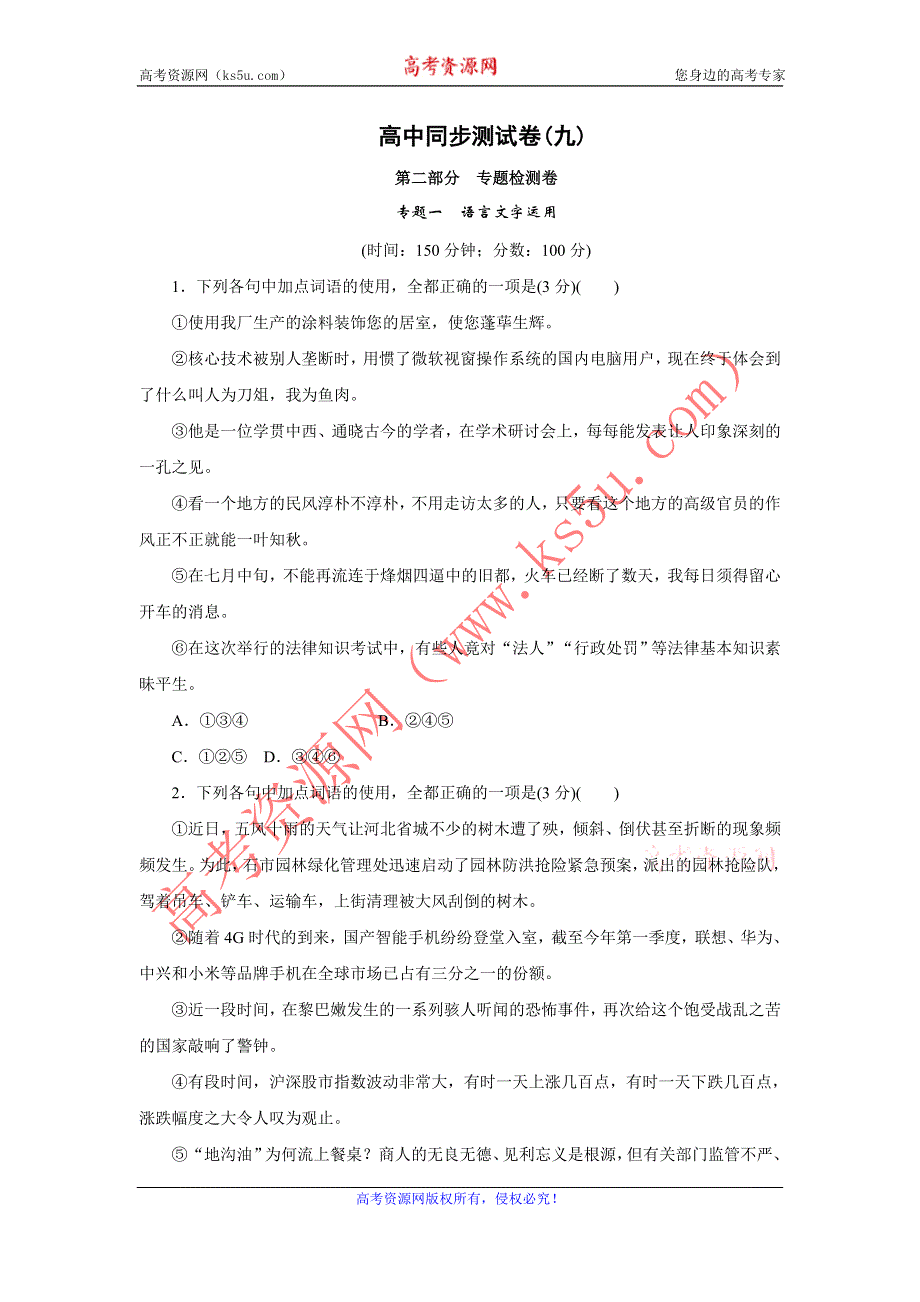 优化方案·高中同步测试卷·鲁人语文必修4：高中同步测试卷（九） WORD版含答案.doc_第1页