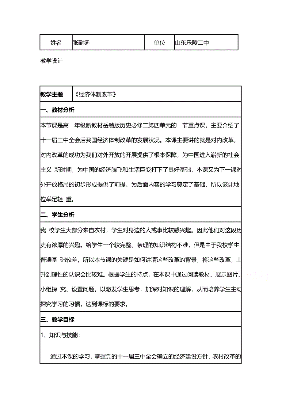 2015年山东教师全员远程研修优秀作业 高中历史岳麓版必修二教案 第19课 经济体制改革12.doc_第1页