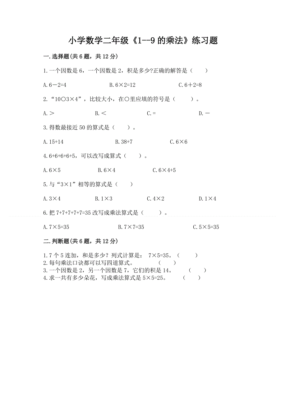 小学数学二年级《1--9的乘法》练习题及参考答案（综合题）.docx_第1页