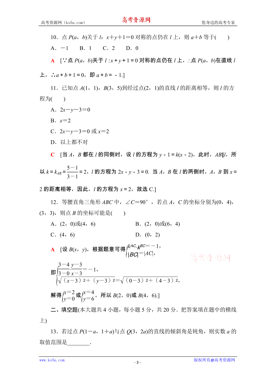 2020-2021学年人教A版数学必修2章末综合测评3　直线与方程 WORD版含解析.doc_第3页