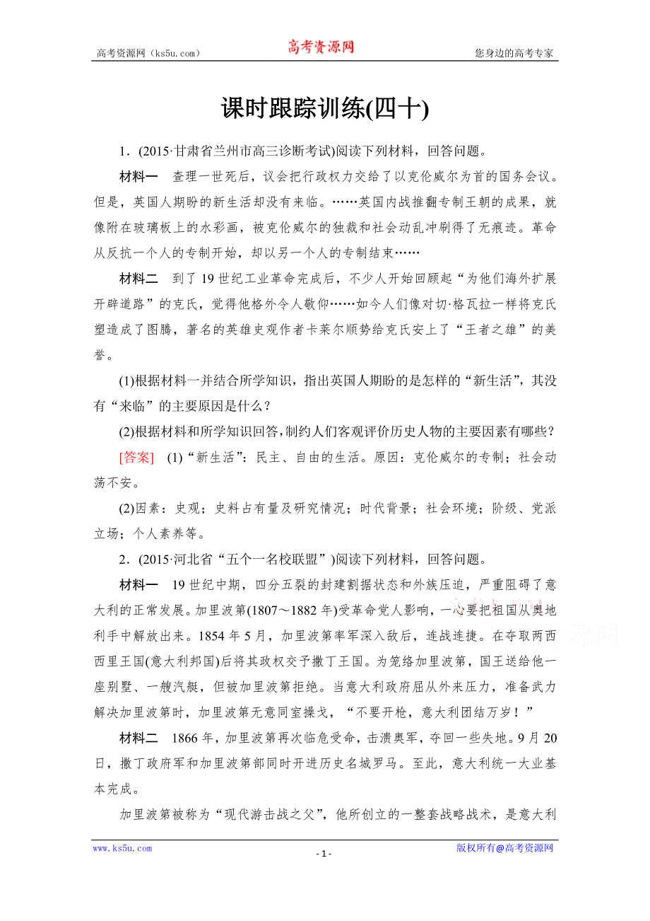 《与名师对话》2017届高考历史一轮总复习课标版练习：第十九单元 中外历史人物评说 课时跟踪训练40 WORD版含答案.doc_第1页