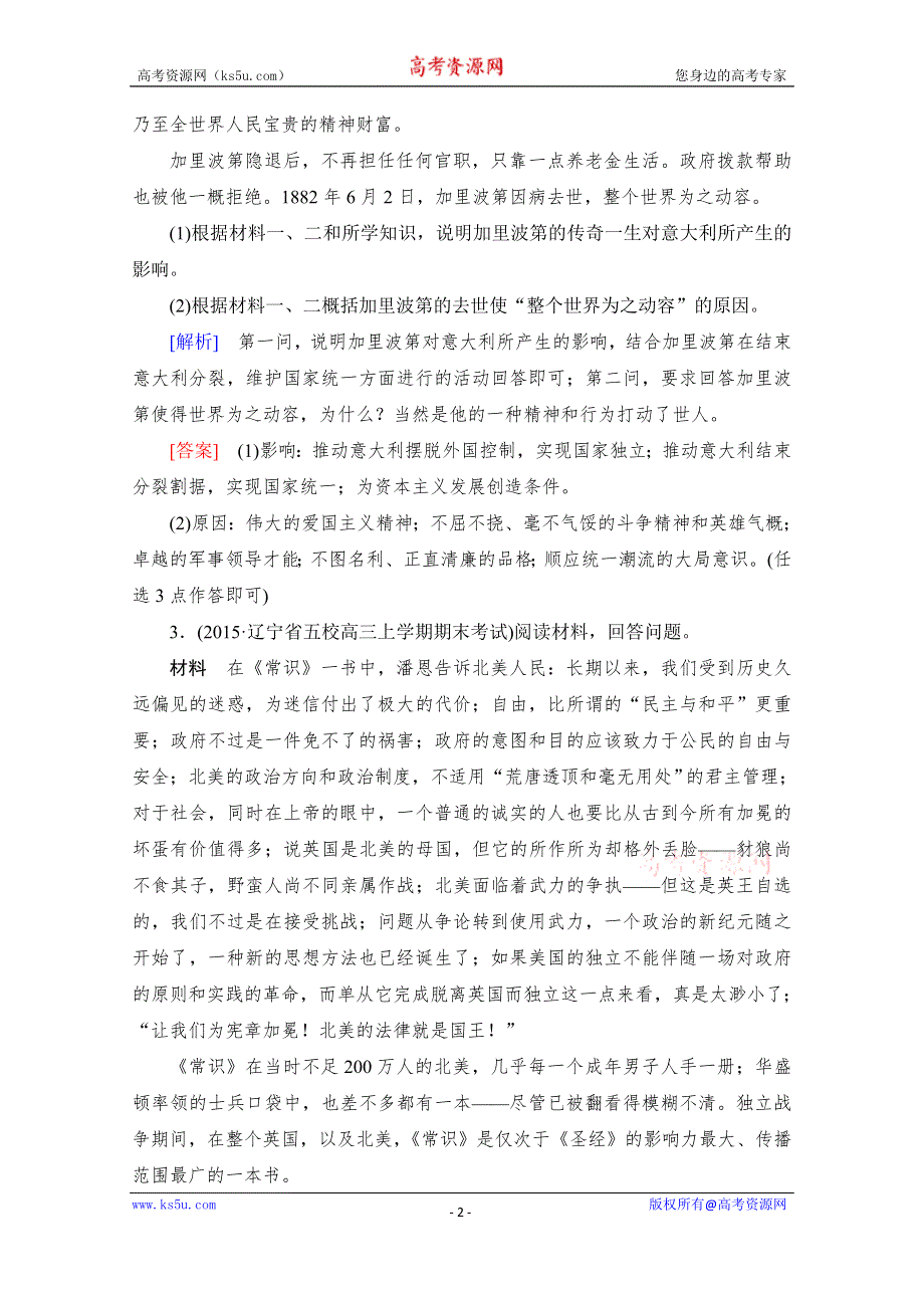 《与名师对话》2017届高考历史一轮总复习课标版练习：第十九单元 中外历史人物评说 课时跟踪训练40 WORD版含答案.doc_第2页