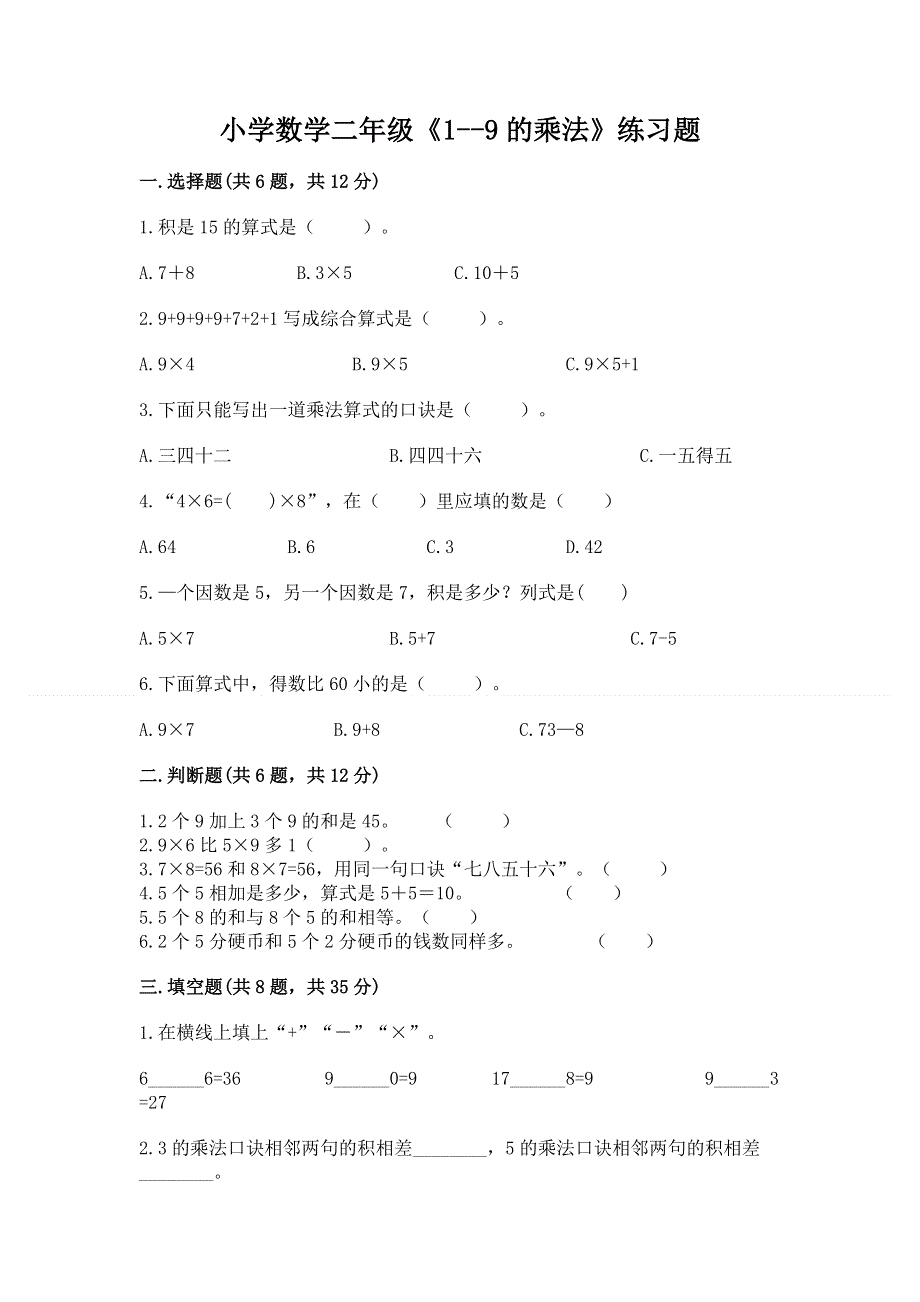 小学数学二年级《1--9的乘法》练习题及参考答案（达标题）.docx_第1页