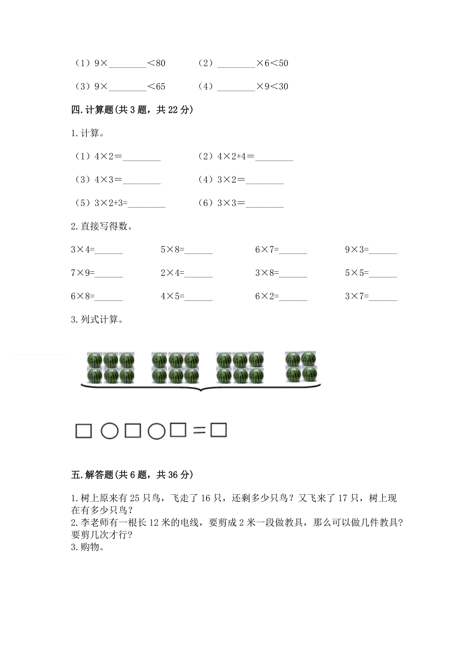 小学数学二年级《1--9的乘法》练习题及参考答案（达标题）.docx_第3页