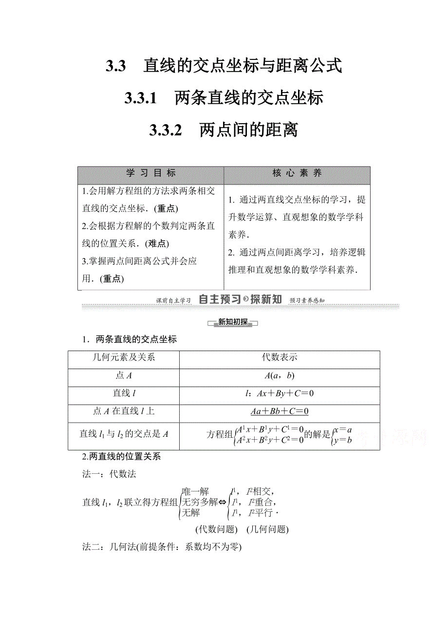 2020-2021学年人教A版数学必修2学案：第3章 3-3 3-3-1　两条直线的交点坐标 3-3-2　两点间的距离 WORD版含解析.doc_第1页