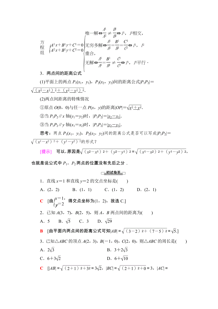 2020-2021学年人教A版数学必修2学案：第3章 3-3 3-3-1　两条直线的交点坐标 3-3-2　两点间的距离 WORD版含解析.doc_第2页