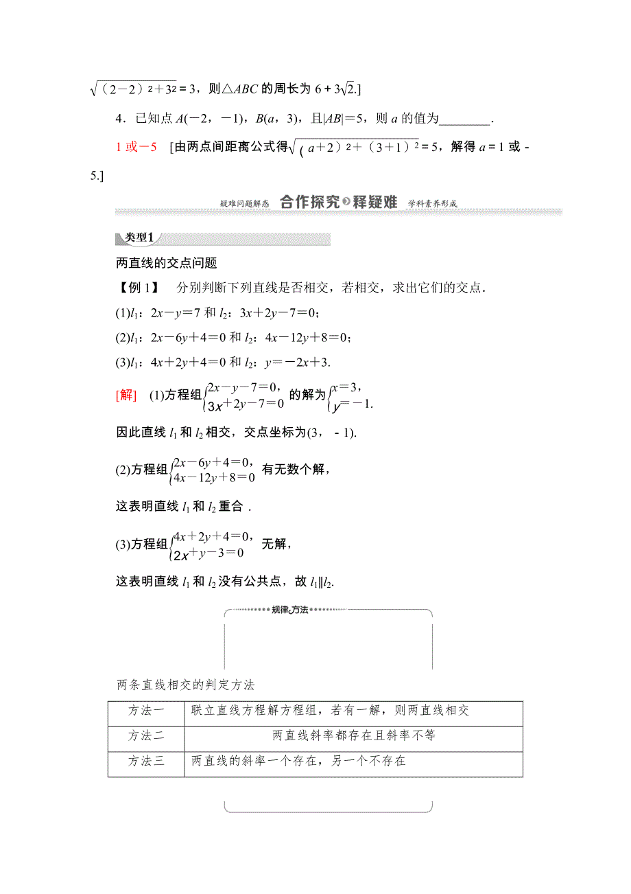 2020-2021学年人教A版数学必修2学案：第3章 3-3 3-3-1　两条直线的交点坐标 3-3-2　两点间的距离 WORD版含解析.doc_第3页