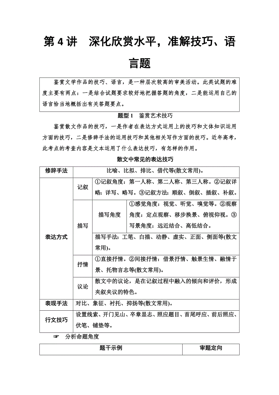 2020人教版高中语文一轮复习教师用书：第3部分 专题13　第4讲　深化欣赏水平准解技巧、语言题 WORD版含答案.doc_第1页