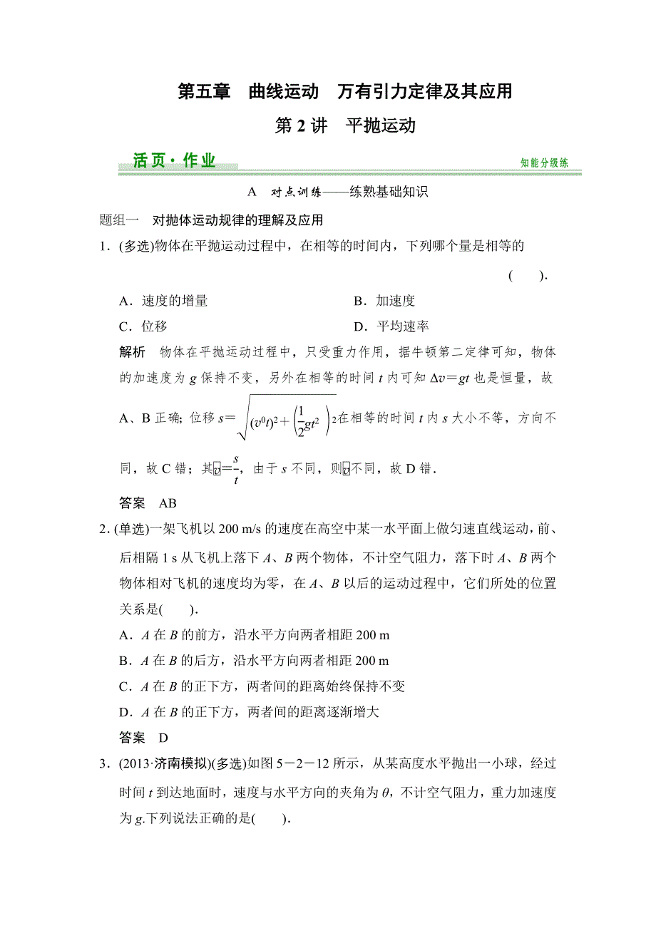 《创新设计》2015高考物理（鲁科版）一轮知能分级练：第5章 第2讲 平抛运动.doc_第1页