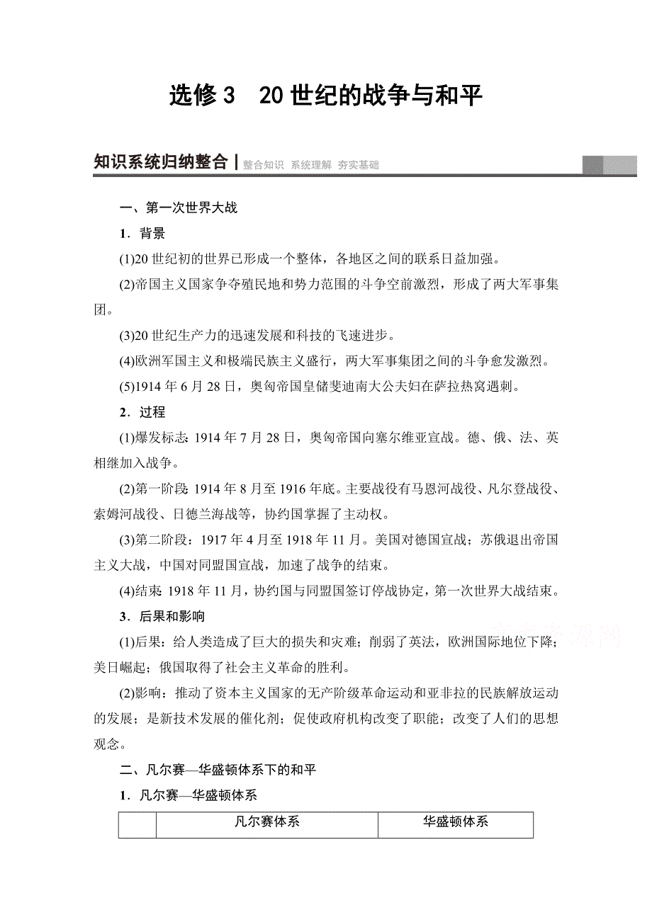 2018北师大版历史高考一轮复习 选修3 20世纪的战争与和平 WORD版含答案.doc_第1页