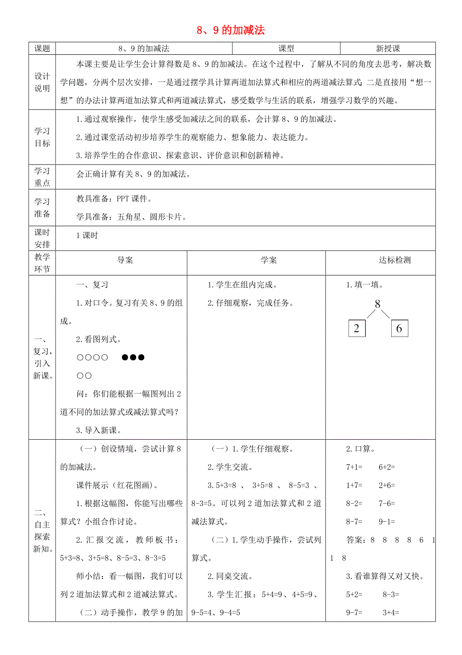 2021一年级数学上册 5 6-10的认识和加减法第7课时 8和9的加减法教案 新人教版.doc_第1页