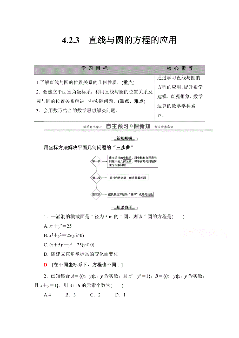 2020-2021学年人教A版数学必修2学案：第4章 4-2 4-2-3　直线与圆的方程的应用 WORD版含解析.doc_第1页