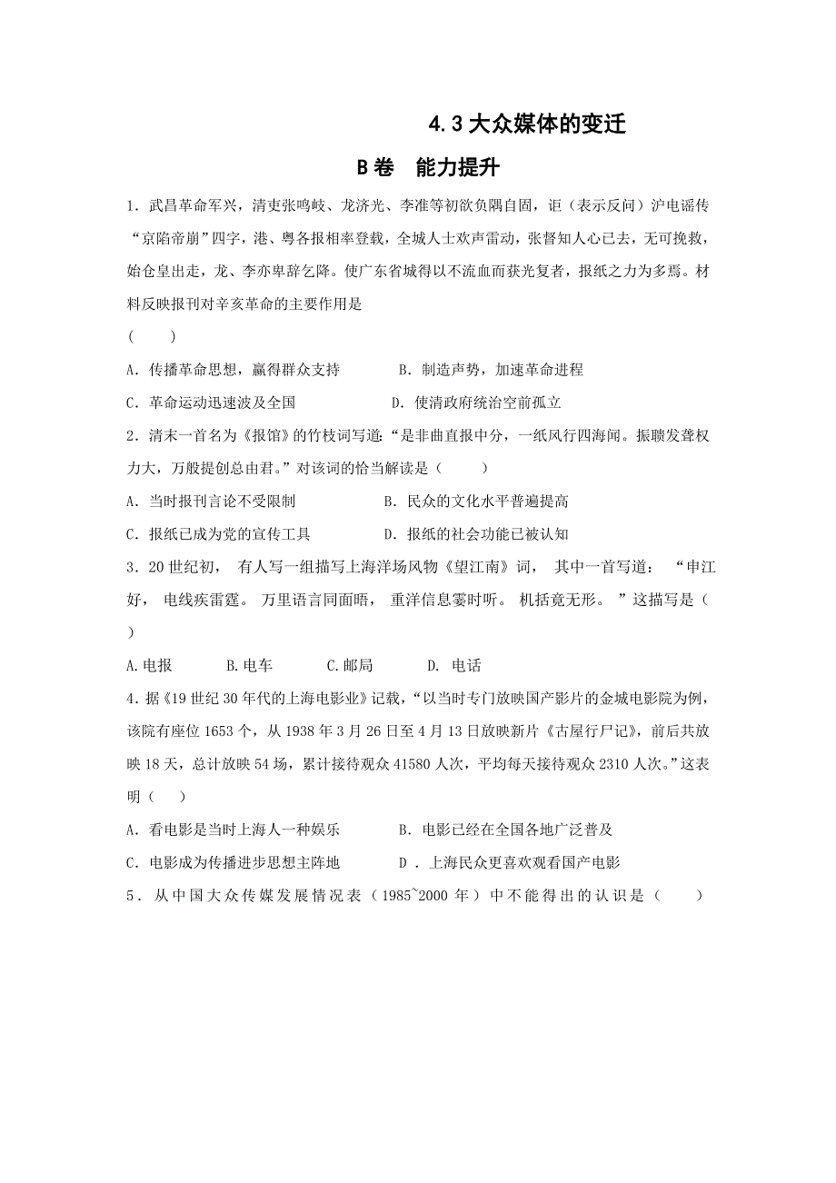 《名校推荐》河北省邢台市第二中学高中人民版历史必修二课时练：4-3大众媒体的变迁 WORD版缺答案.doc_第1页