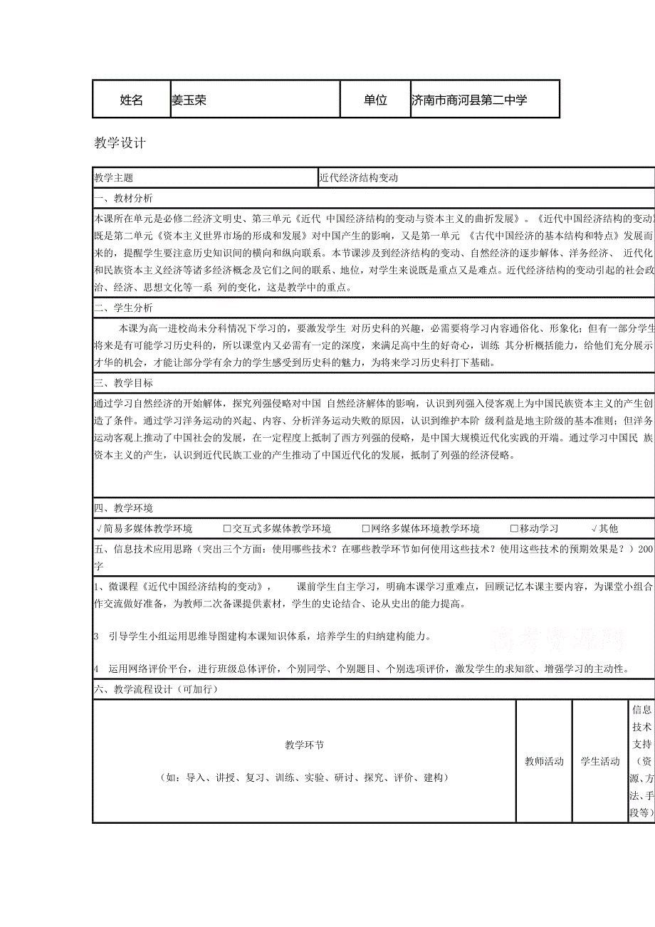 2015年山东教师全员远程研修优秀作业 高中历史岳麓版必修二教案 第1O课 近代中国社会经济结构的变动20.doc_第1页