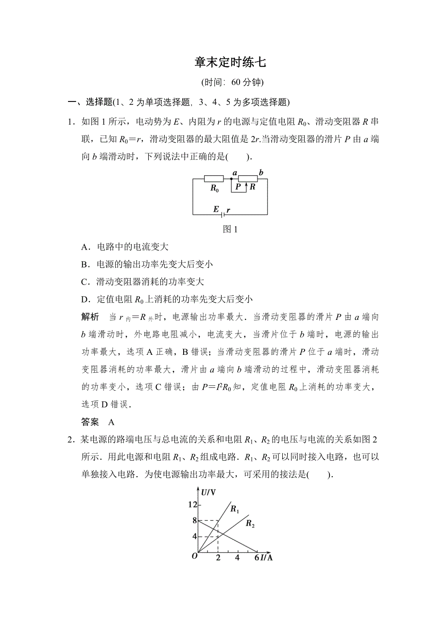 《创新设计》2015高考物理（鲁科版）一轮章末定时练7 恒定电流.doc_第1页