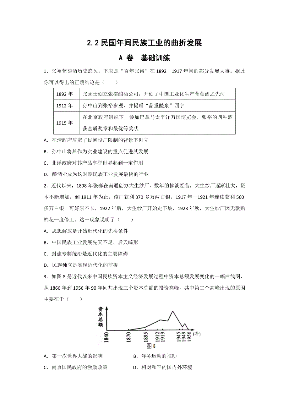 《名校推荐》河北省邢台市第二中学高中人民版历史必修二课时练：2-2民国年间民族工业的曲折发展A WORD版缺答案.doc_第1页