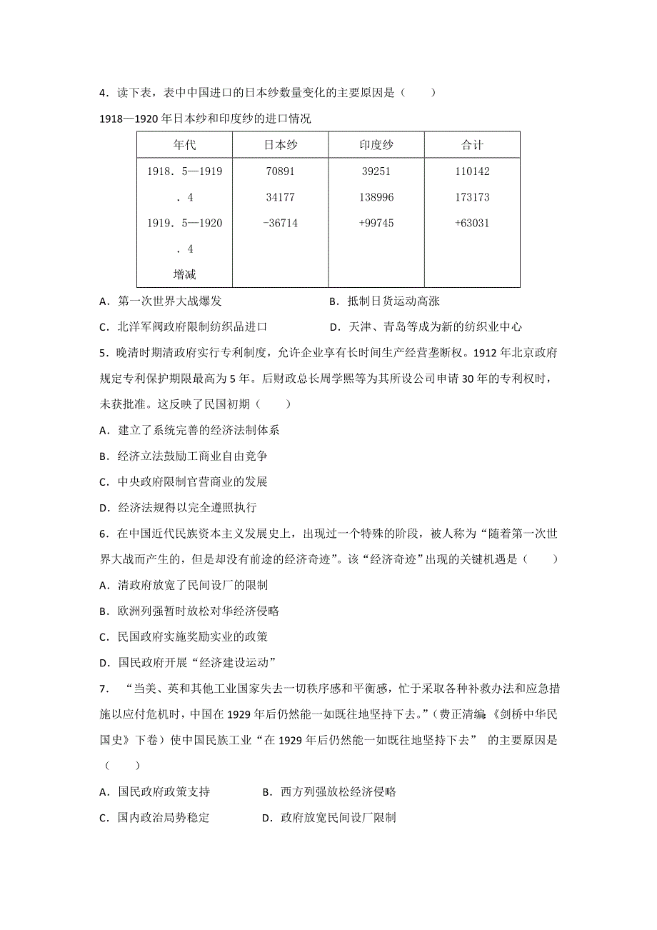 《名校推荐》河北省邢台市第二中学高中人民版历史必修二课时练：2-2民国年间民族工业的曲折发展A WORD版缺答案.doc_第2页