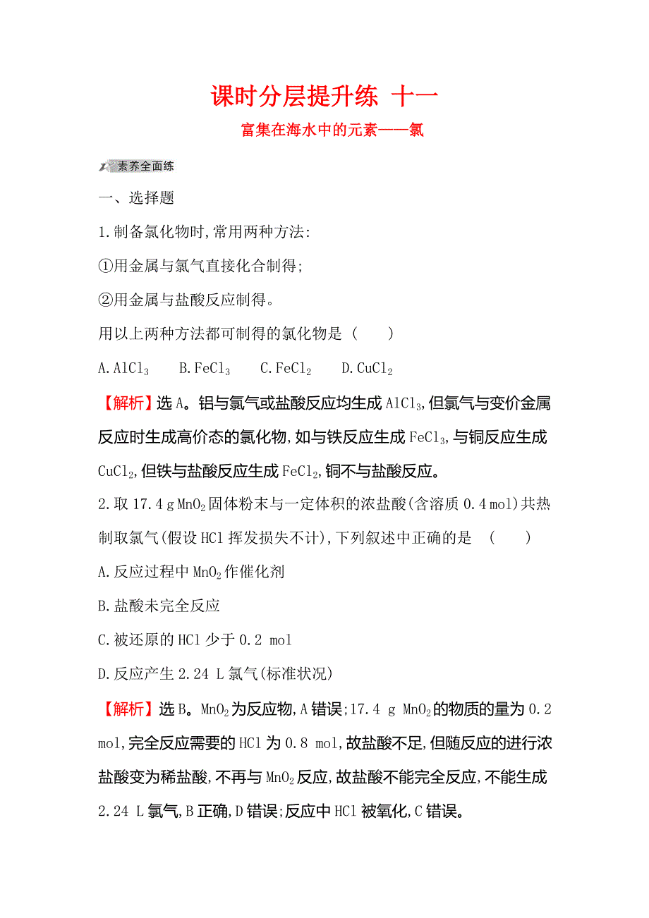 2020人教版高考化学一轮复习课时分层提升练 十一 4-2富集在海水中的元素——氯 WORD版含解析.doc_第1页