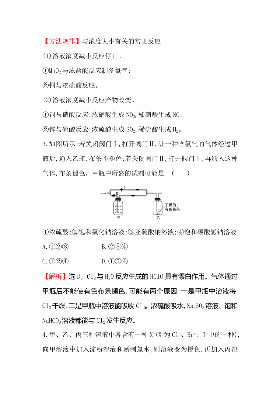 2020人教版高考化学一轮复习课时分层提升练 十一 4-2富集在海水中的元素——氯 WORD版含解析.doc_第2页