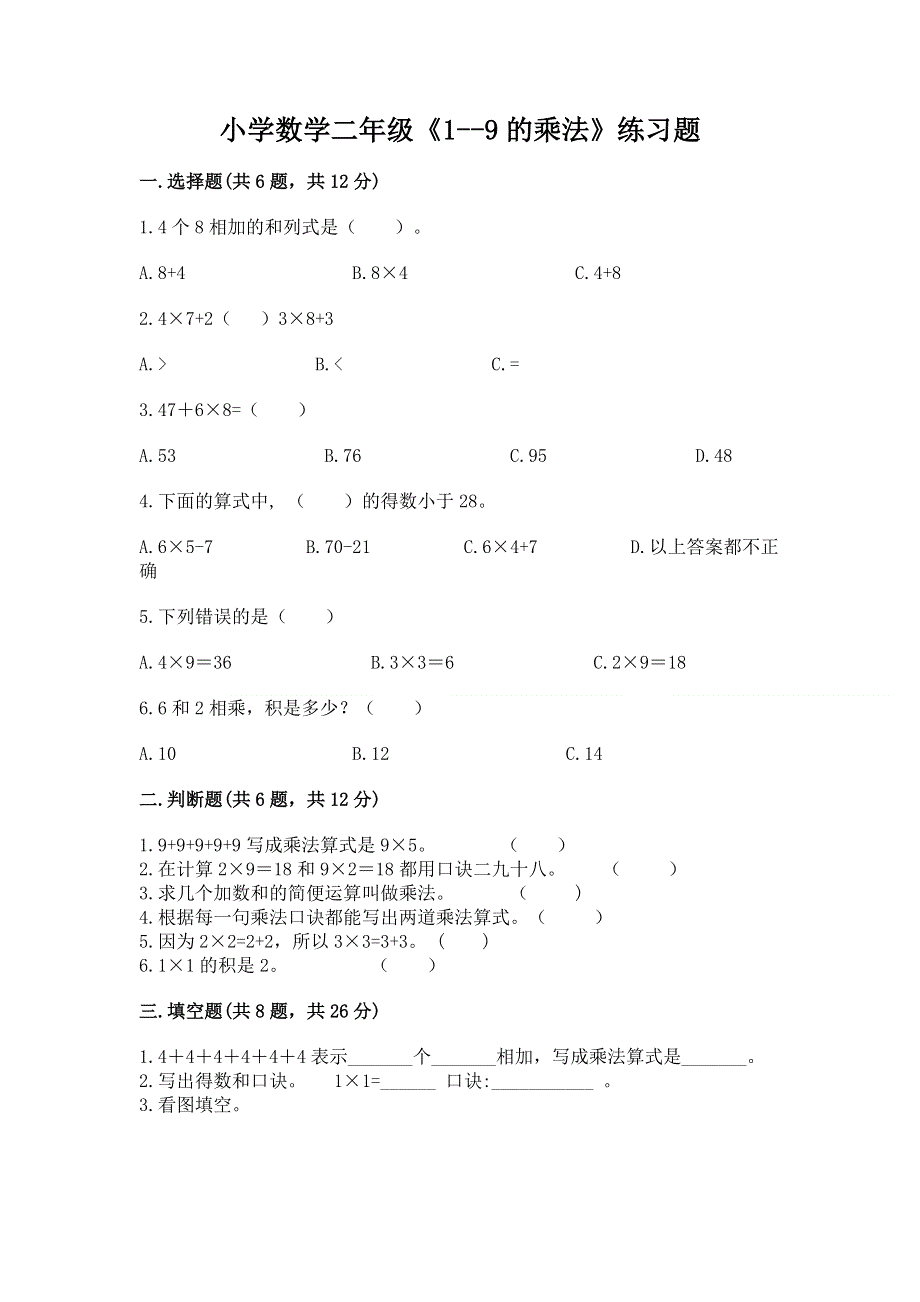 小学数学二年级《1--9的乘法》练习题及完整答案【历年真题】.docx_第1页