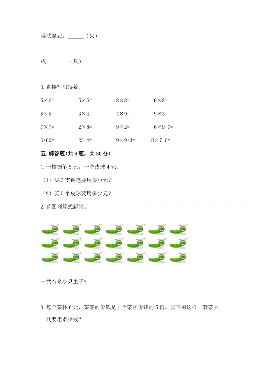 小学数学二年级《1--9的乘法》练习题及完整答案【历年真题】.docx_第3页