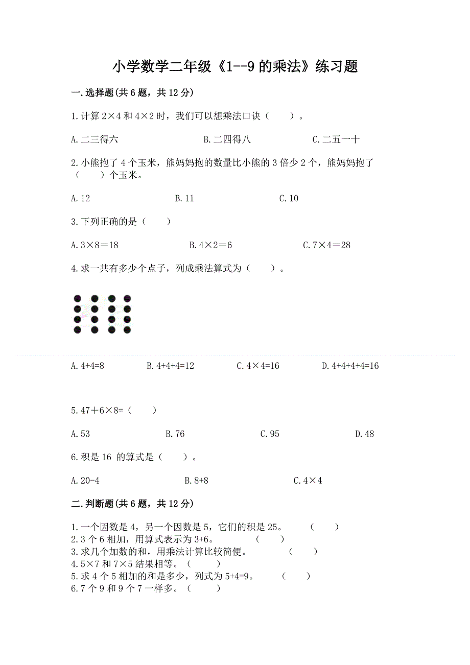 小学数学二年级《1--9的乘法》练习题及参考答案（突破训练）.docx_第1页